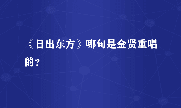 《日出东方》哪句是金贤重唱的？