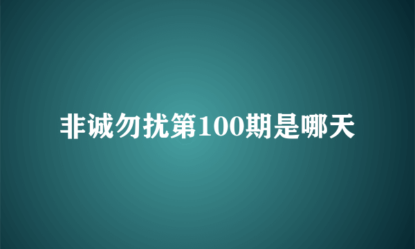 非诚勿扰第100期是哪天