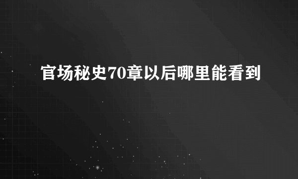 官场秘史70章以后哪里能看到