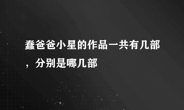 蠢爸爸小星的作品一共有几部，分别是哪几部