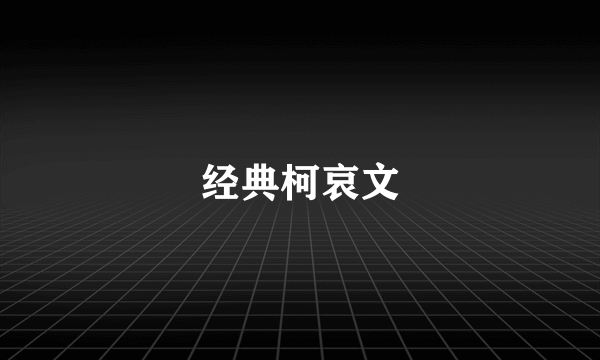 经典柯哀文