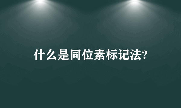 什么是同位素标记法?