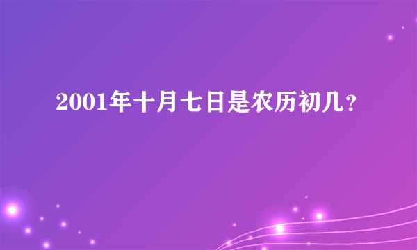 2001年十月七日是农历初几？