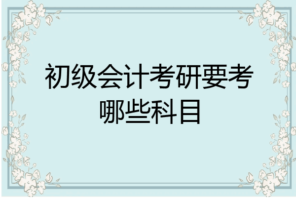 会计学学硕国家线分数线汇总