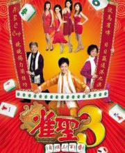 大佬谁有雀圣3自摸三百番雀圣3自摸三百番(2007)郭晋安和杨思琦主演的在线免费播放资源