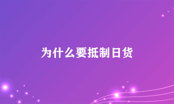 为什么要抵制日货