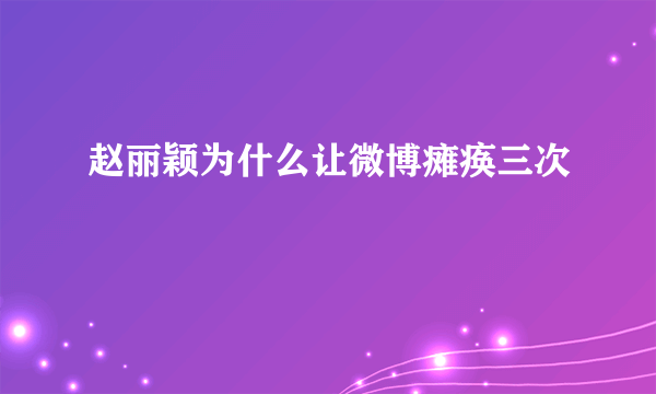 赵丽颖为什么让微博瘫痪三次