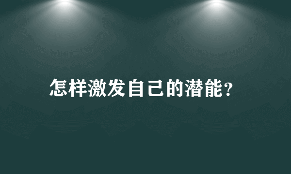 怎样激发自己的潜能？