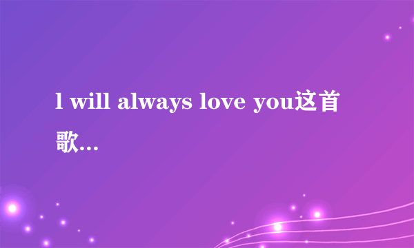 l will always love you这首歌原唱是谁？