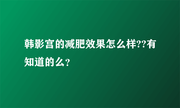 韩影宫的减肥效果怎么样??有知道的么？