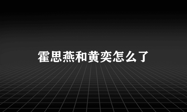 霍思燕和黄奕怎么了