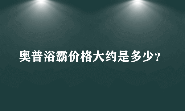 奥普浴霸价格大约是多少？