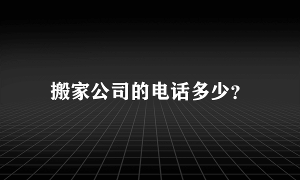 搬家公司的电话多少？