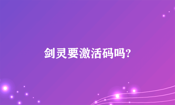 剑灵要激活码吗?