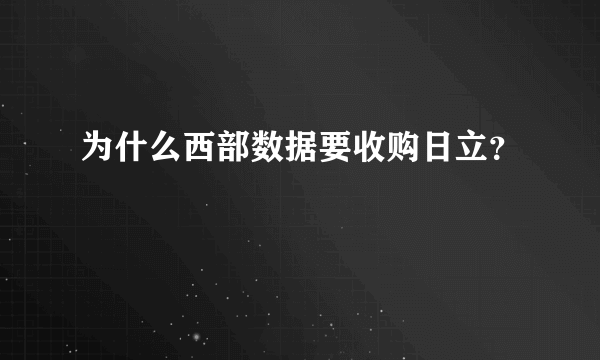 为什么西部数据要收购日立？