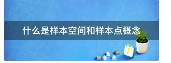 什么是样本空间和样本点概念