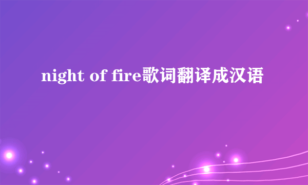 night of fire歌词翻译成汉语