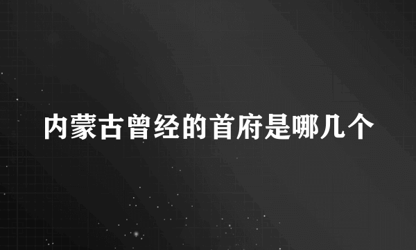 内蒙古曾经的首府是哪几个