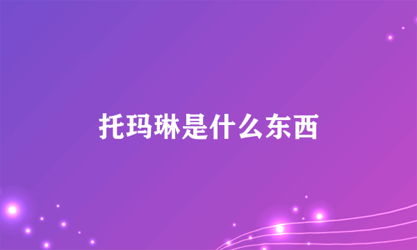 托玛琳是什么东西