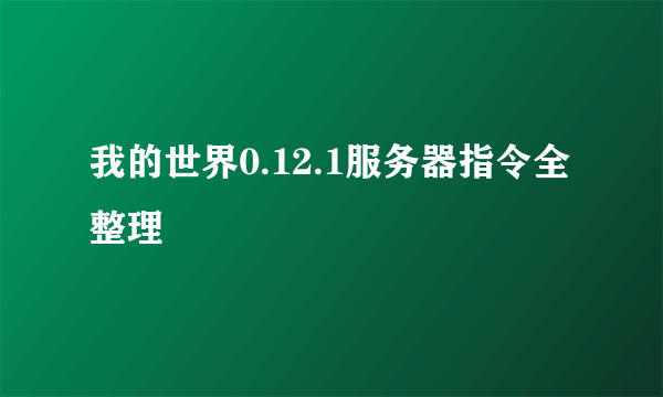 我的世界0.12.1服务器指令全整理