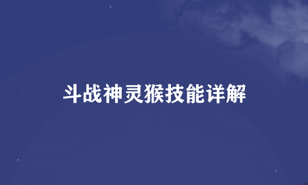 斗战神灵猴技能详解