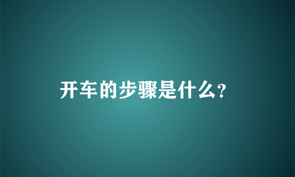 开车的步骤是什么？