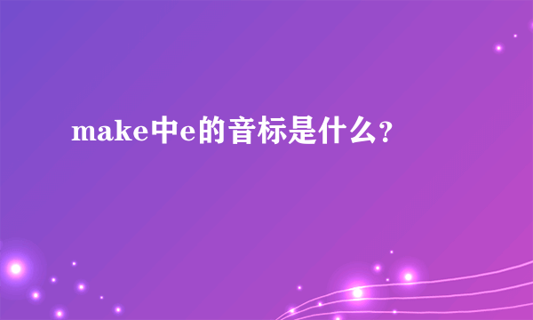 make中e的音标是什么？