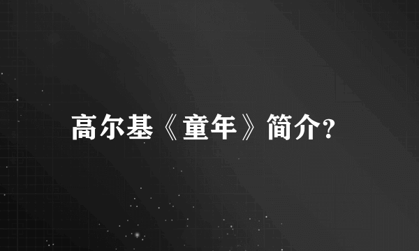 高尔基《童年》简介？