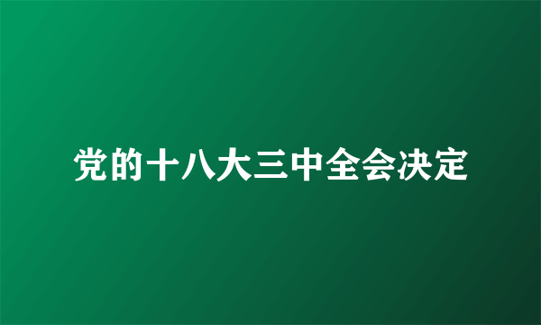 党的十八大三中全会决定