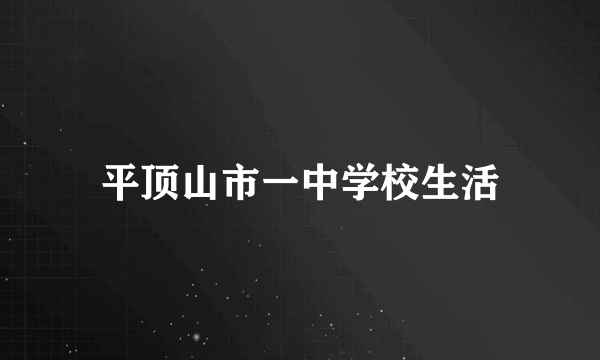 平顶山市一中学校生活