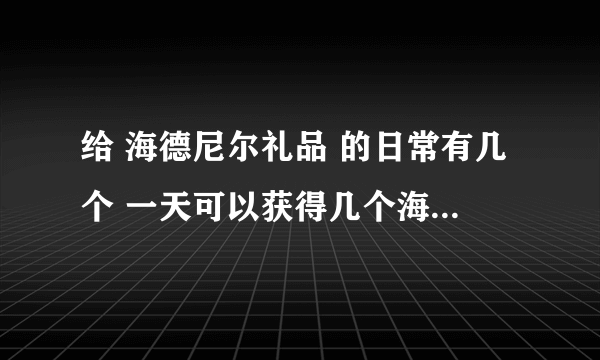 给 海德尼尔礼品 的日常有几个 一天可以获得几个海德尼尔礼品