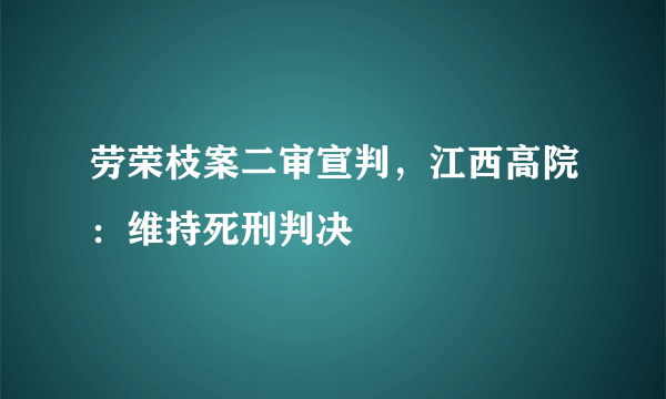 劳荣枝案二审宣判，江西高院：维持死刑判决