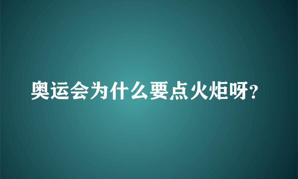 奥运会为什么要点火炬呀？