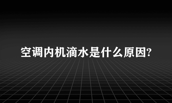 空调内机滴水是什么原因?