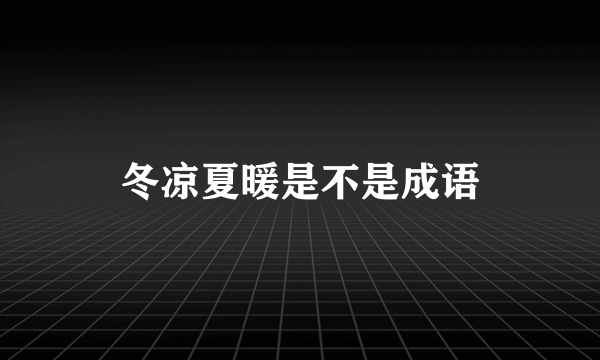 冬凉夏暖是不是成语