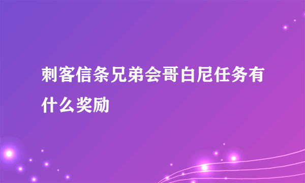 刺客信条兄弟会哥白尼任务有什么奖励