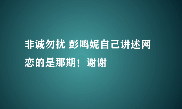 非诚勿扰 彭鸣妮自己讲述网恋的是那期！谢谢