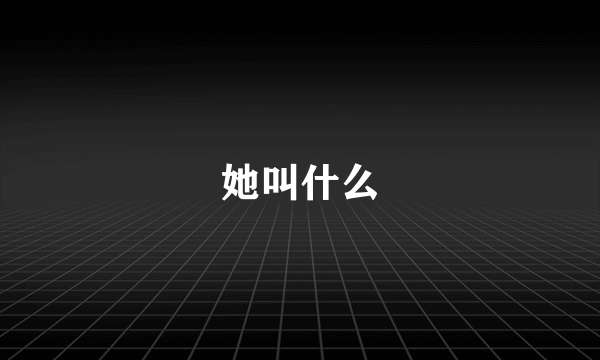 她叫什么