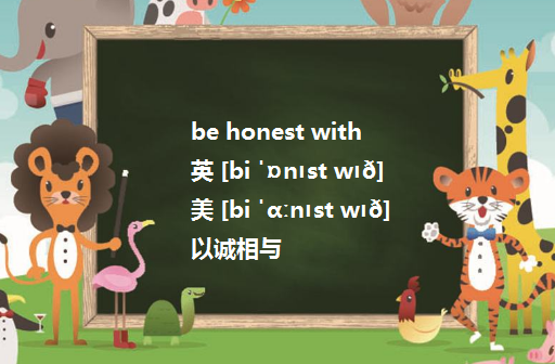 be honest to sb.是错的吗？我们老师说只有 be honest with sb.谢谢指点。