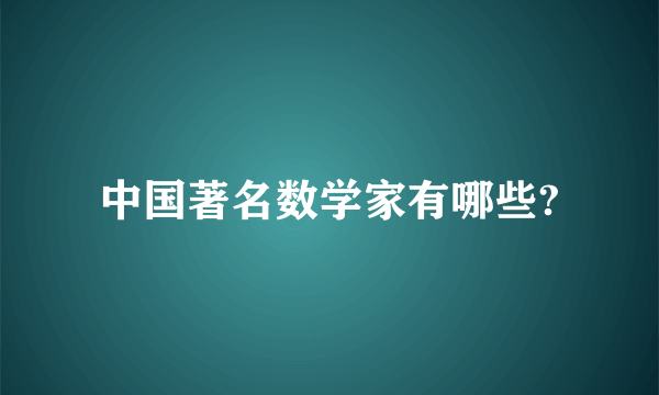 中国著名数学家有哪些?