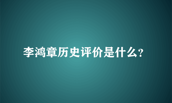 李鸿章历史评价是什么？