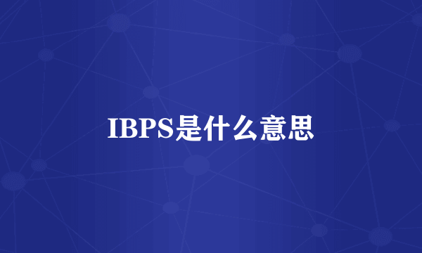 IBPS是什么意思