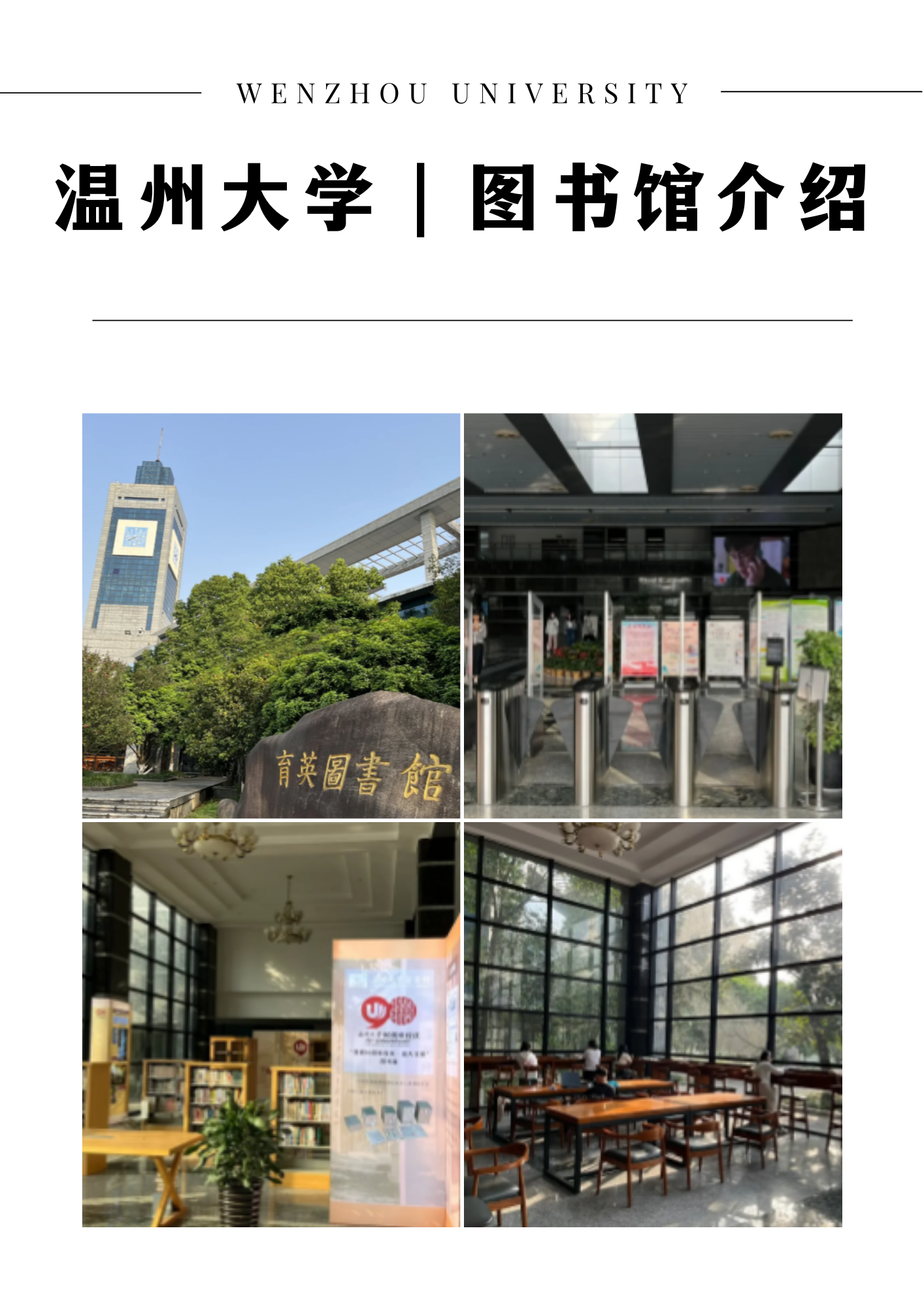 温州大学的图书馆介绍