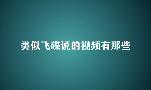 类似飞碟说的视频有那些