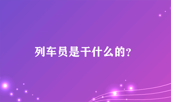 列车员是干什么的？