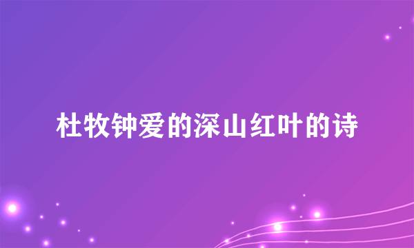 杜牧钟爱的深山红叶的诗