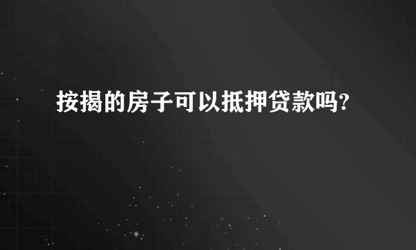 按揭的房子可以抵押贷款吗?