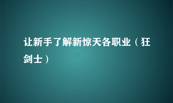 让新手了解新惊天各职业（狂剑士）