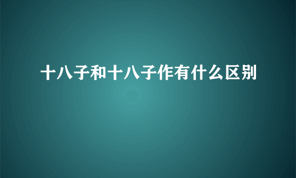 十八子和十八子作有什么区别