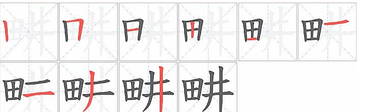 畊字什么意思